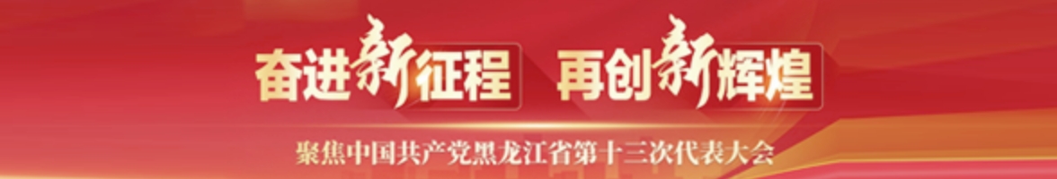 奮進新征程 再創新輝煌